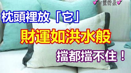 枕頭裡放「它」，財運如洪水般，擋都擋不住！