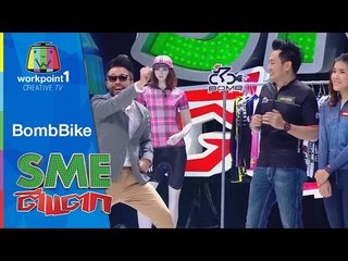 SME ตีแตก l BombBike l 11 ต.ค. 57