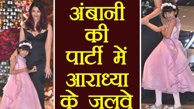Aishwarya Rai Bachchan & Aaradhya Bachchan attend Akash Ambani-Shloka Mehta's party | FilmiBeat