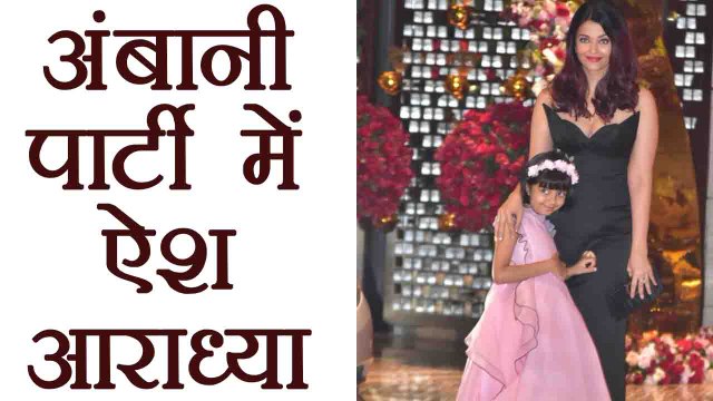 Aaradhya Bachchan & Aishwarya Rai attends Akash Ambani-Shloka Mehta's party | वनइंडिया हिंदी