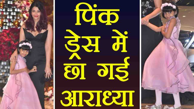 Aaradhya Bachchan & Aishwarya Rai steal the spotlight at Akash Ambani-Shloka Mehta's party | Boldsk