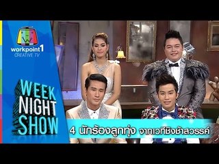 Weeknight Show_20 ต.ค. 57