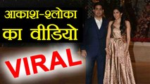 Akash Ambani - Shloka Mehta's VIRAL VIDEO, Pre Engagement Ceremony के बाद की मस्ती । वनइंडिया हिंदी