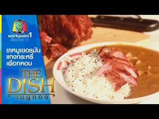 The Dish เมนูทอง_20 ต.ค. 57 (ขาหมูเยอรมันแกงกระหรี่เผือกหอม)