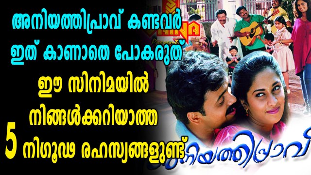അനിയത്തിപ്രാവിൽ ആരും അറിയാത്ത ചില സത്യങ്ങൾ വെളിപ്പെടുത്തി ഫാസിൽ | filmibeat Malayalam
