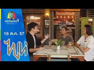 ไทยเท่_18 ต.ค. 57 (ศิลปะวิธี ธรรมดาวิถี)