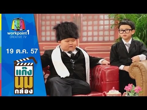 แก๊งนมกล่อง_19 ต.ค. 57 ตอนที่ 29