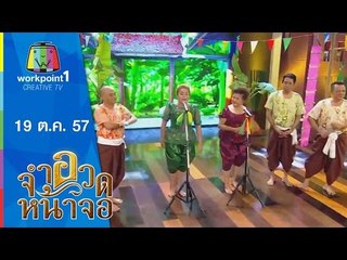 จำอวดหน้าจอ_19 ต.ค. 57