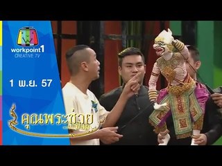 คุณพระช่วย_1 พ.ย. 57