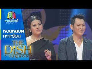 The Dish เมนูทอง_3 พ.ย. 57 (หอยหลอดกะทะร้อน)
