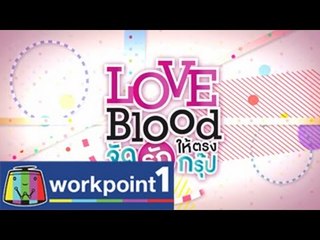 LOVE BLOOD จัดรักให้ตรงกรุ๊ป_8 พ.ย. 57 Teaser