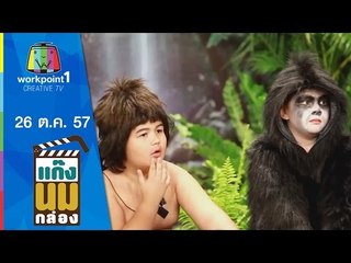 แก๊งนมกล่อง_26 ต.ค. 57 ตอนที่ 30