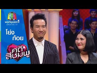 คดีสีชมพู I 5 พ.ย. 57 I โย่ง-ก้อย Full HD