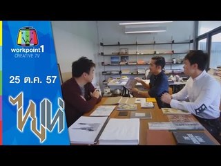 ไทยเท่_25 ต.ค. 57 (ออกจากความธรรมดา)