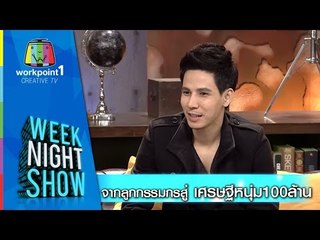 Weeknight Show_7 พ.ย. 57 (จากลูกกรรมกร สู่เศรษฐีหนุ่ม100ล้าน)