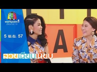 สวยเฉียบเนี้ยบ 5 พ.ย. 57
