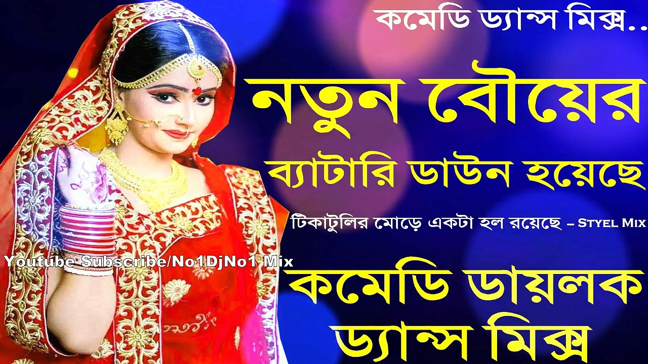 Notun Bouer Battery Down Hoyeche (Comedy Matal Dance Mix) Dj Song || Purulia Comedy Dance Mix