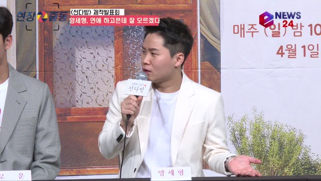 선다방' 양세형 연애~ 하고픈데 잘 모르겠다