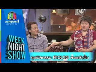 Weeknight Show_ 28 ต.ค. 57