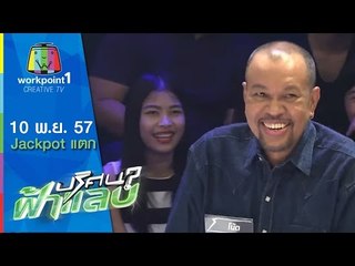ปริศนาฟ้าแลบ_10 พ.ย. 57 (ส้ม แจ็คพอตแตก,กระแต,โน้ต)