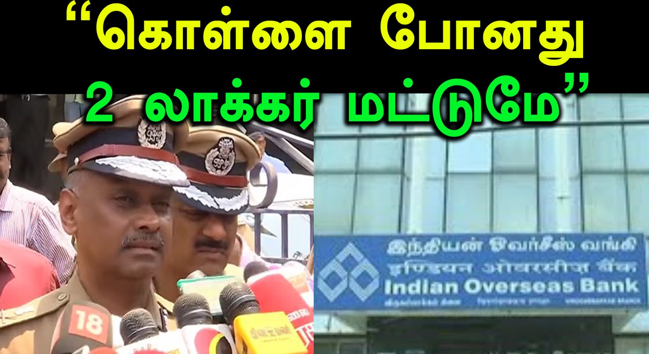 விருகம்பாக்கம்  IOB Bank கொள்ளை குறித்து அதிகாரிகள் விளக்கம்- வீடியோ