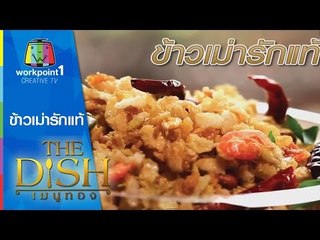 The Dish เมนูทอง_13 ต.ค. 57 (ข้าวเม่ารักแท้)
