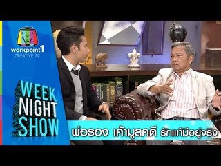 Weeknight Show_11 พ.ย. 57 (พ่อรอง เค้ามูลคดี รักแท้มีอยู่จริง)