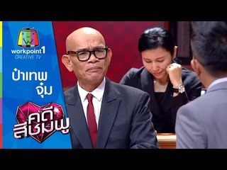 คดีสีชมพู I 12 พ.ย. 57 I ป๋าเทพ-จุ๋ม