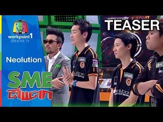 SME ตีแตก_15 พ.ย. 57 (Neolution) Teaser