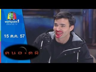 คนอวดผี 2014_15 ต.ค. 57