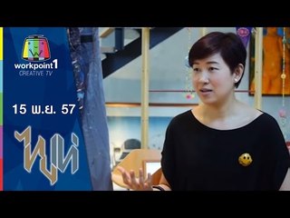 ไทยเท่_15 พ.ย. 57 (ประดิษฐ์สาร ประดับศิลป์)