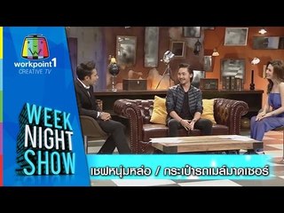 Weeknight Show_5 พ.ย. 57