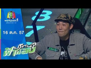 ปริศนาฟ้าแลบ_16 ต.ค. 57 (หลุยส์,แจ็คพอต,นนทัช,ดีเจลีโอ)