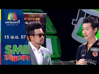 SME ตีแตก l Neolution E-Sport l 15 พ.ย. 57