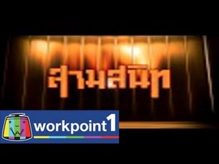 สามสนิท กฤษณ์ ตั๊ก ป๋อง _21 พ.ย.57 Teaser