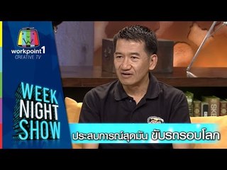 Weeknight Show_14 พ.ย. 57 (ประสบการณ์สุดมัน ขับรถรอบโลก)