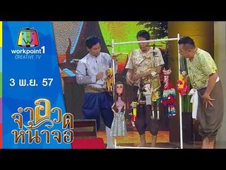 จำอวดหน้าจอ_3 พ.ย. 57