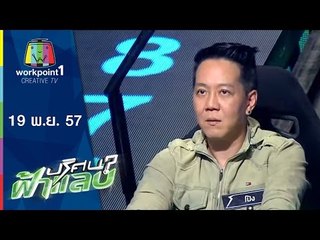 ปริศนาฟ้าแลบ_19 พ.ย. 57 (ดีเจเจมส์,เตชินท์,ดีเจโป้ง)