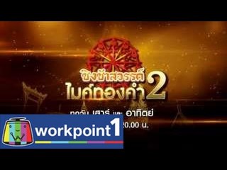 ชิงช้าสวรรค์ไมค์ทองคำ 2_16 พ.ย.57 Teaser