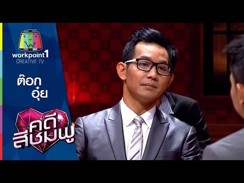 คดีสีชมพู I 19 พ.ย. 57 I ต๊อก ศุภกร-อุ๋ย