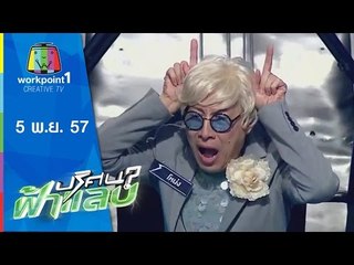 ปริศนาฟ้าแลบ_5 พ.ย. 57 (ส้มเช้ง,โหน่ง วสันต์,โน้ต,น้ำผึ้ง)