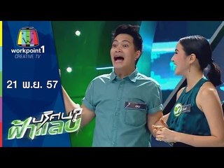ปริศนาฟ้าแลบ_21 พ.ย. 57 (ดีเจเจมส์,ปุยฝ้าย,ดีเจโป้ง,แม๊ค เอเอฟ)