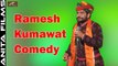New Superhit Rajasthani Comedy 2018 | Ramesh Kumawat Comedy | FULL HD Video | Marwadi Funny Videos | Double Meaning Jokes | Anita Films | Comedy