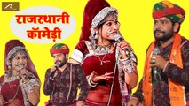 2018 Latest Rajasthani Comedy | Ramesh Kumawat, Priya Joshi - Full Comedy | रमेश कुमावत प्रिया जोशी कॉमेडी | Marwadi Funny Videos| Double Meaning JOKES | Anita Films | dailymotion | Online Funn (Live)