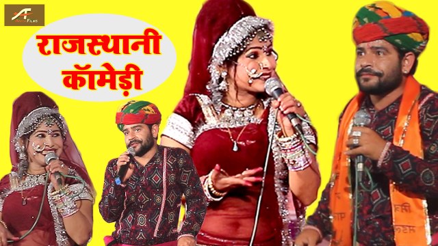 2018 Latest Rajasthani Comedy | Ramesh Kumawat, Priya Joshi - Full Comedy | रमेश कुमावत प्रिया जोशी कॉमेडी | Marwadi Funny Videos| Double Meaning JOKES | Anita Films | dailymotion | Online Funn (Live)