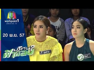 ปริศนาฟ้าแลบ_20 พ.ย. 57 (แม็ค เอเอฟ,ดีเจแตงโม,ดีเจเจมส์)