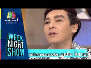 Weeknight Show_25 พ.ย. 57 (จับโกหกจอมลวงโลก นาธาน โอมาน)