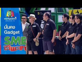SME ตีแตก l มั่นคง Gadget l 8 พ.ย. 57