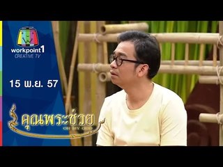 คุณพระช่วย_15 พ.ย. 57