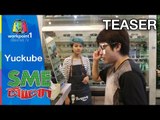 SME ตีแตก_29 พ.ย. 57 (Yuckube) Teaser